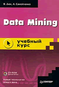 Data Mining. Учебный курс