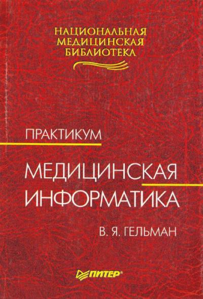 Медицинская информатика: Практикум. 2-е изд.