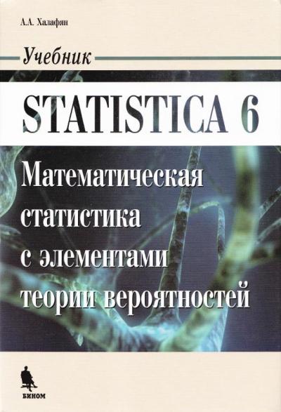STATISTICA 6. Математическая статистика с элементами теории вероятностей. Учебник