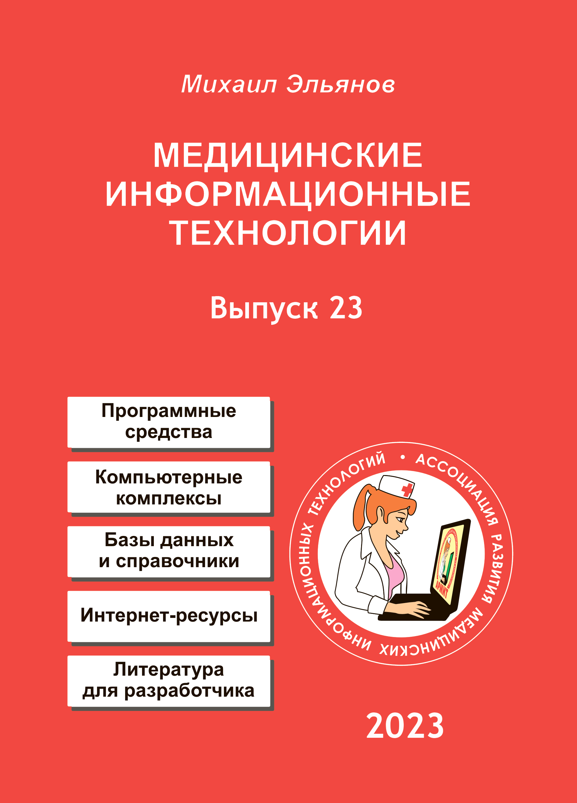 Каталог Цифровое здравоохранение России