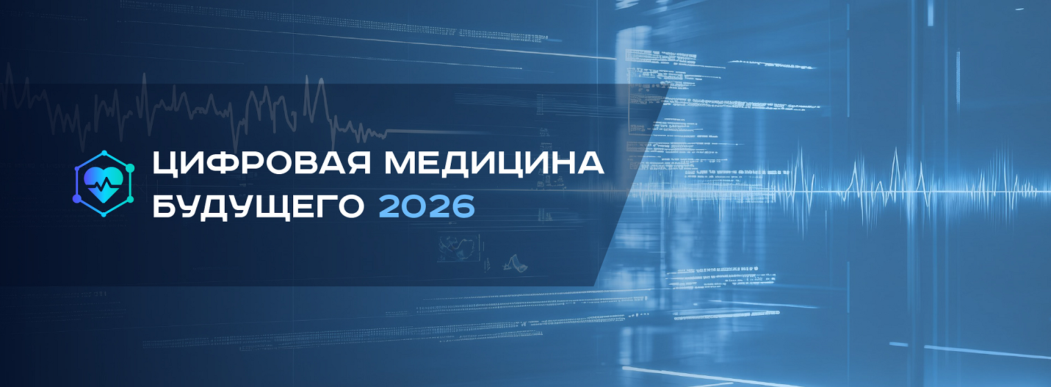 konferenciya-cifrovaja-medicina-budushego-2026